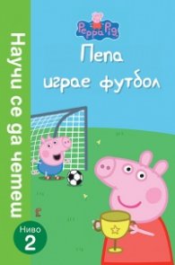 Пепа играе футбол (Научи се да четеш: Ниво 2)