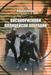 Високорискови полицейски операции