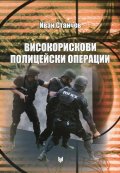 Високорискови полицейски операции