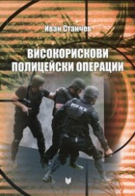 Високорискови полицейски операции
