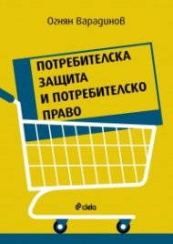 Потребителска защита и потребителско право 