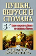 Пушки, вируси и стомана