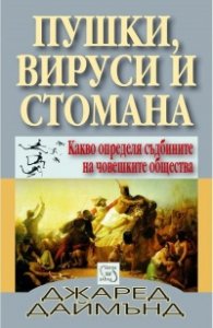 Пушки, вируси и стомана