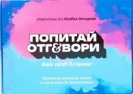 Карти „Попитай и отговори: Вълнуващата кутия“ Ч. 2