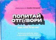 Карти „Попитай и отговори: Вълнуващата кутия“ Ч. 2