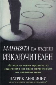 Манията да бъдеш изключителен