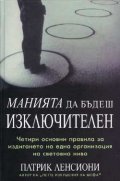 Манията да бъдеш изключителен