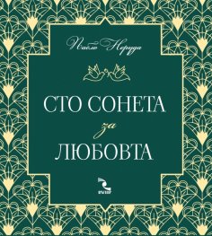 Сто сонета за любовта (ново издание)
