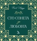Сто сонета за любовта (ново издание)