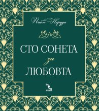 Сто сонета за любовта (ново издание)