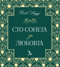 Сто сонета за любовта (ново издание)