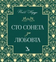 Сто сонета за любовта (ново издание)