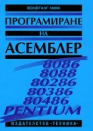 Програмиране на Асемблер