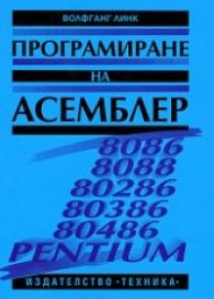 Програмиране на Асемблер