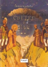 Светец и цар