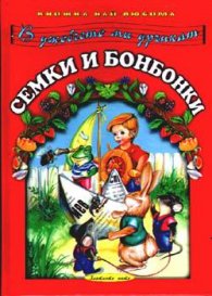 В джобчето ми дрънкат семки и бонбонки/ Книга за всеки дом