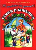 В джобчето ми дрънкат семки и бонбонки/ Книга за всеки дом