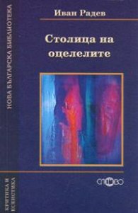 Столица на оцелелите