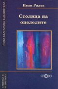 Столица на оцелелите