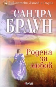 Родена за любов