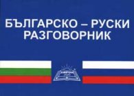 Българско-руски разговорник