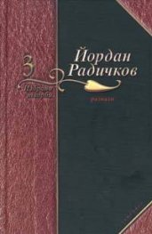 Йордан Радичков Избрани творби Т.3 Разкази