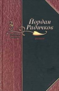 Йордан Радичков Избрани творби Т.3 Разкази