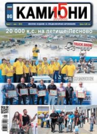 КАМИОНИ – бр.5/2016