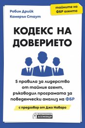 Кодекс на доверието. 5 правила за лидерство от тайния агент, ръководил Програмата за поведенчески анализ на ФБР