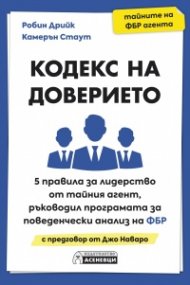 Кодекс на доверието. 5 правила за лидерство от тайния агент, ръководил Програмата за поведенчески анализ на ФБР