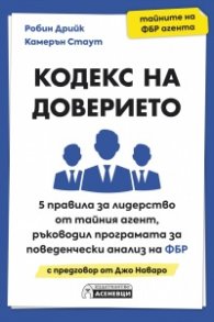 Кодекс на доверието. 5 правила за лидерство от тайния агент, ръководил Програмата за поведенчески анализ на ФБР