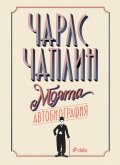 Чарлс Чаплин - Моята автобиография