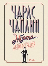 Чарлс Чаплин - Моята автобиография