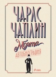 Чарлс Чаплин - Моята автобиография