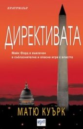 Директивата