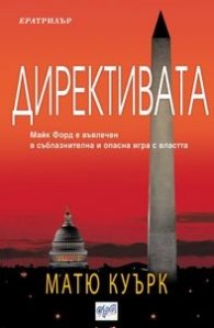 Директивата