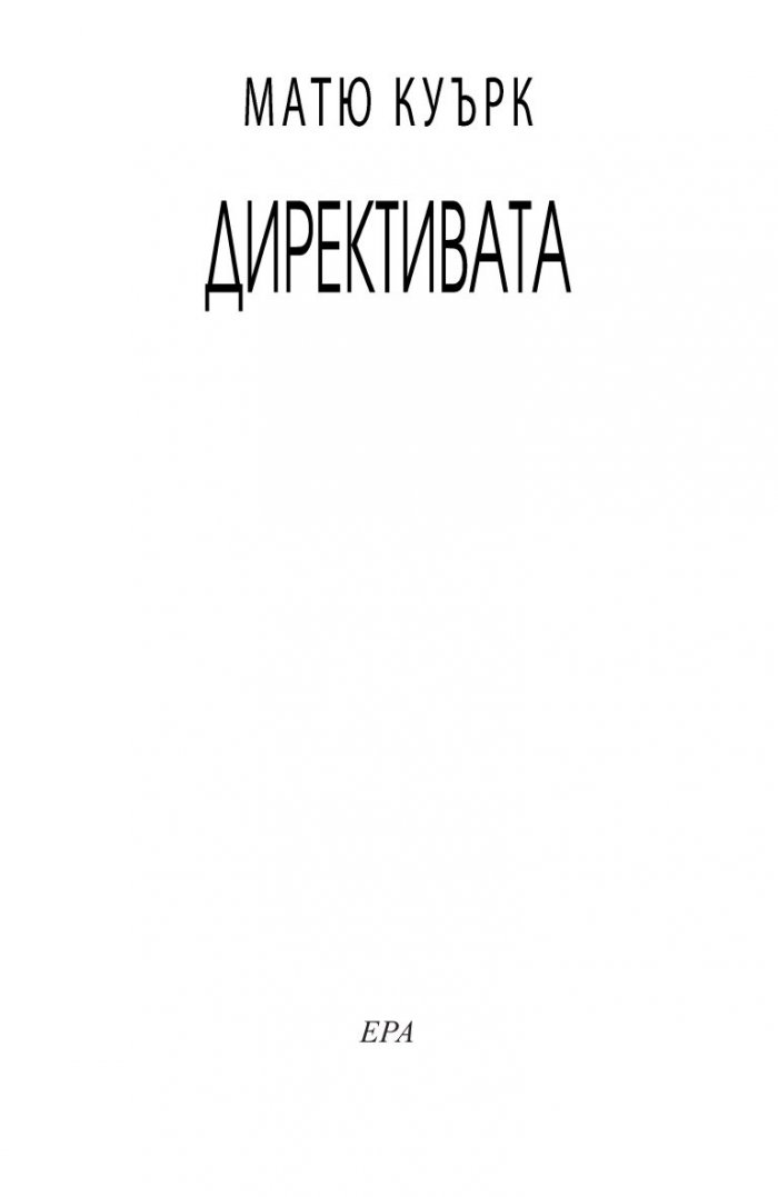 Директивата