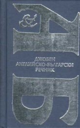 Джобен английско-български речник