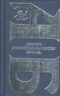 Джобен английско-български речник