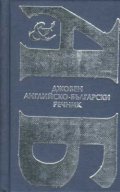 Джобен английско-български речник