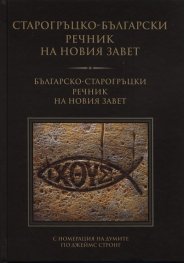 Старогръцко-български речник на Новия Завет/ Българско-старогръцки речник на Новия Завет