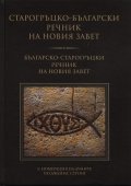 Старогръцко-български речник на Новия Завет/ Българско-старогръцки речник на Новия Завет
