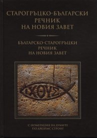 Старогръцко-български речник на Новия Завет/ Българско-старогръцки речник на Новия Завет