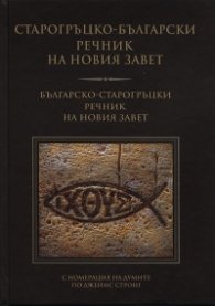 Старогръцко-български речник на Новия Завет/ Българско-старогръцки речник на Новия Завет