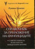 Справочник за приложение на фунгицидите (С цветен албум на болестите по земеделските култури)