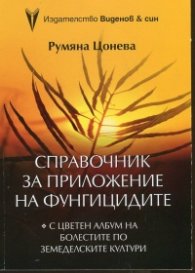 Справочник за приложение на фунгицидите (С цветен албум на болестите по земеделските култури)