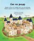 Енциклопедия за най-малките. Рицарите