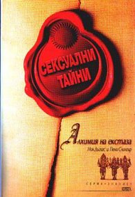 Сексуални тайни - Алхимия на екстаза
