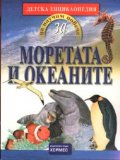 Моретата и океаните