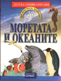 Моретата и океаните